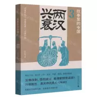 [N]故事里的中国(3两汉兴衰)-9787559857521