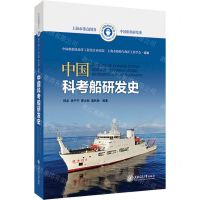 [N]中国科考船研发史(精)/中国船舶研发史-9787313254627