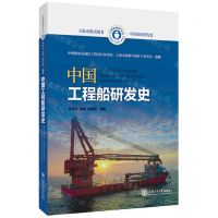 [N]中国工程船研发史(精)/中国船舶研发史-9787313273727