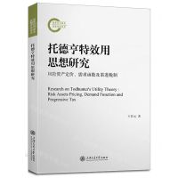 [N]托德亨特效用思想研究(风险资产定价需求函数及累进税制)-9787313276162