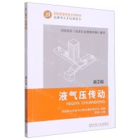 [N]液气压传动(第2版技能型人才培训用书国家职业资格培训教材)-9787111425328