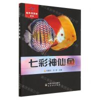 [N]七彩神仙鱼/家养观赏鱼系列-9787109304901
