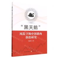 [N]黑天鹅风险下的中国猪肉供给研究-9787109304918