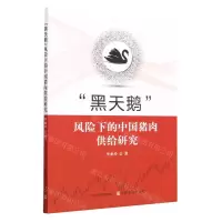 [N]黑天鹅风险下的中国猪肉供给研究-9787109304918