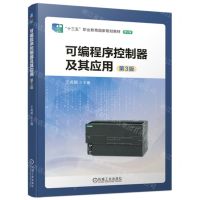 [N]可编程序控制器及其应用(第3版修订版十三五职业教育国家规划教材)-9787111721918