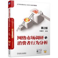 [N]网络市场调研与消费者行为分析(第2版高等职业教育电子商务专业系列教材)-9787111722656