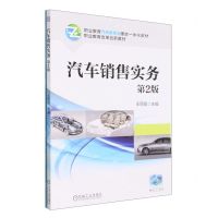 [N]汽车销售实务(附实训任务工单第2版职业教育汽车类专业理实一体化教材)-9787111722694