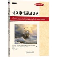 [N]计算贝叶斯统计导论/统计学精品译丛-9787111721062