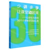 [N]少讲多学让课堂动起来--以学生为本的30个小学教学活动工具-9787122418869