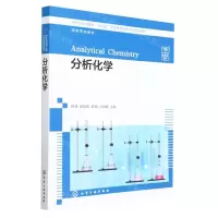 [N]分析化学(化学工业出版社十四五普通高等教育本科规划教材)-9787122425799