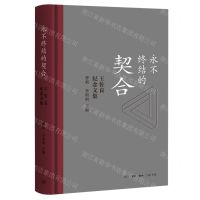 [N]永不终结的契合(王佐良纪念文集)(精)-9787108075178
