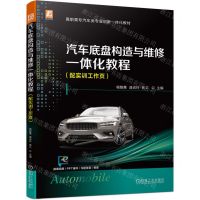 [N]汽车底盘构造与维修一体化教程(附实训工作页高职高专汽车类专业创新一体化教材)-9787111722168
