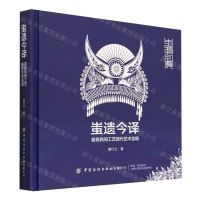 [N]蚩遗今译(苗族民间工艺现代艺术呈现)(精)-9787518096671