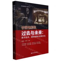 [N]中国电影的过去与未来--数字技术视听叙事与影像文化/上海戏剧学院电影学丛书-9787106054342