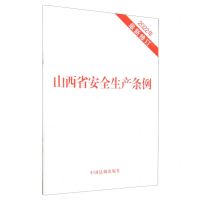 [N]山西省安全生产条例(2022年最新修订)-9787521633023