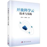 [N]开放科学云技术与实践(精)-9787030731548