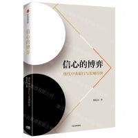 [N]信心的博弈(现代中央银行与宏观经济)-9787521750874