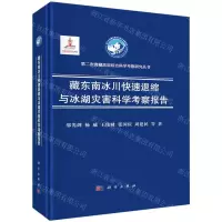 [N]藏东南冰川快速退缩与冰湖灾害科学考察报告(精)/第二次青藏高原综合科学考察研究丛书-9787030749680