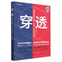 [N]穿透(洞察性格优势让用人效能倍增)/职业心理资本系列丛书-9787518094387