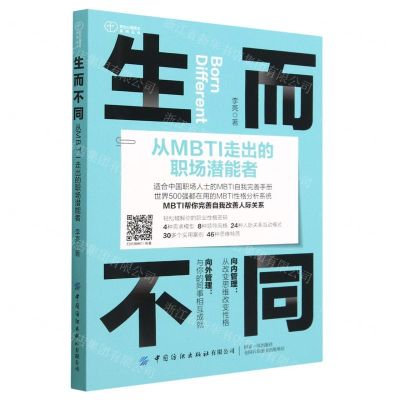 [N]生而不同(从MBTI走出的职场潜能者)/职业心理资本系列丛书-9787522900278