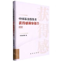 [N]中国基金投资者获得感洞察报告(2022)(精)-9787516666913