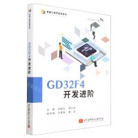 [N]GD32F4开发进阶/卓越工程师培养系列-9787512439900