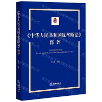 [N]中华人民共和国反垄断法释评-9787519774462