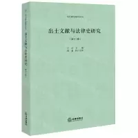 [N]出土文献与法律史研究(第12辑)/出土法律文献研究丛书-9787519773212