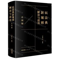 [N]民法典新规则解读与适用(总则编)(精)-9787519774486