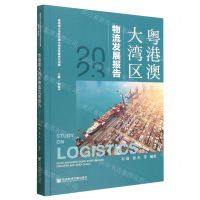 [N]粤港澳大湾区物流发展报告(2023)-9787522810973