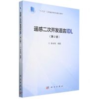 [N]遥感二次开发语言IDL(第2版十三五江苏省高等学校重点教材)-9787030750143