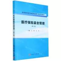 [N]医疗保险基金管理(第2版高等学校医疗保险专业第二轮系列教材)-9787030751249