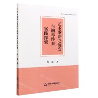 [N]艺术歌曲之流变与钢琴伴奏实践探索/高校学术研究成果丛书-9787506889841