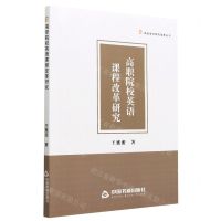 [N]高职院校英语课程改革研究/高校学术研究成果丛书-9787506892391