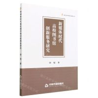 [N]新媒体时代高校图书馆创新服务研究/高校学术研究成果丛书-9787506891295
