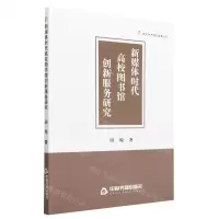 [N]新媒体时代高校图书馆创新服务研究/高校学术研究成果丛书-9787506891295