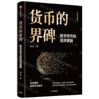 [N]货币的界碑(数字货币的经济逻辑)(精)-9787521752038