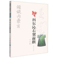 [N]科尔沁右翼前旗/话说内蒙古-9787204170302