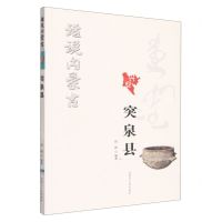 [N]突泉县/话说内蒙古-9787204170296