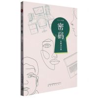 [N]密码(小小说集)-9787531363644