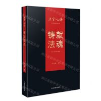 [N]法官心语(铸就法魂)-9787510934230