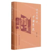 [N]学术大师与中央党校(精)-9787503574726