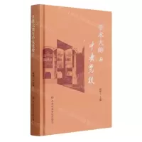 [N]学术大师与中央党校(精)-9787503574726