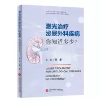 [N]激光治疗泌尿外科疾病(你知道多少)-9787543986190