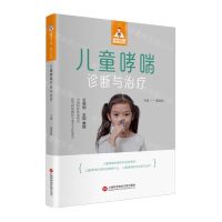 [N]儿童哮喘诊断与治疗/健康中国家有名医-9787543987500