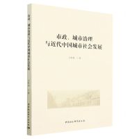 [N]市政城市治理与近代中国城市社会发展-9787522711287