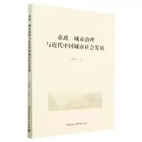 [N]市政城市治理与近代中国城市社会发展-9787522711287
