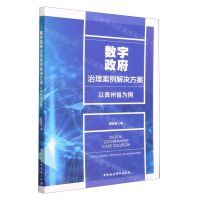 [N]数字政府治理案例解决方案(以贵州省为例)-9787522713786