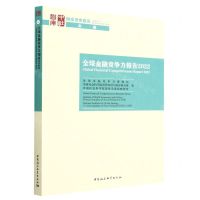 [N]全球金融竞争力报告(2022)/国家智库报告-9787522714288