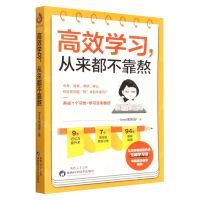 [N]高效学习从来都不靠熬-9787536983861